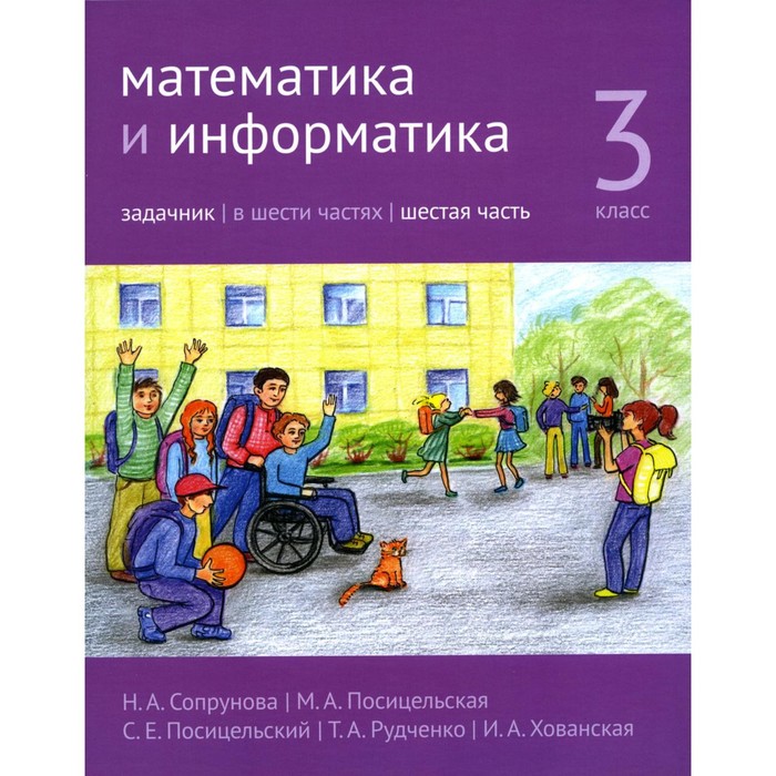 

Математика и информатика. 3 класс. Задачник. Часть 6. 3-е издание, стереотипное. Сопрунова Н.А., Посицельская М.А., Посицельский С.Е.