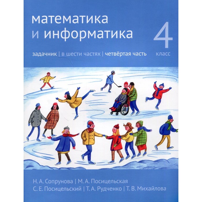 

Математика и информатика. 4 класс. Задачник. Часть 4. 2-е издание, доработанное. Сопрунова Н.А., Посицельская М.А., Посицельский С.Е.