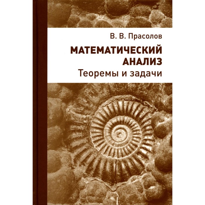 Математический анализ. Теоремы и задачи. 2-е издание, стереотипное. Прасолов В.В.