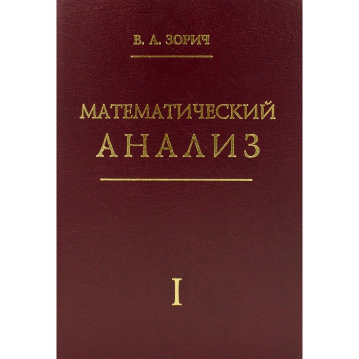 

Математический анализ. Часть 1. 13-е издание, стереотипное. Зорич В.А.