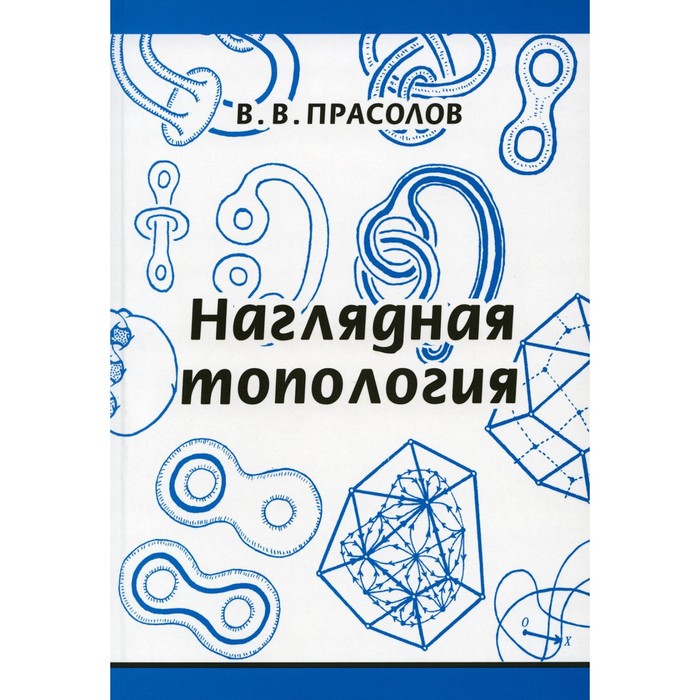 Наглядная топология. 6-е издание, стереотипное. Прасолов В.В. прасолов в наглядная топология