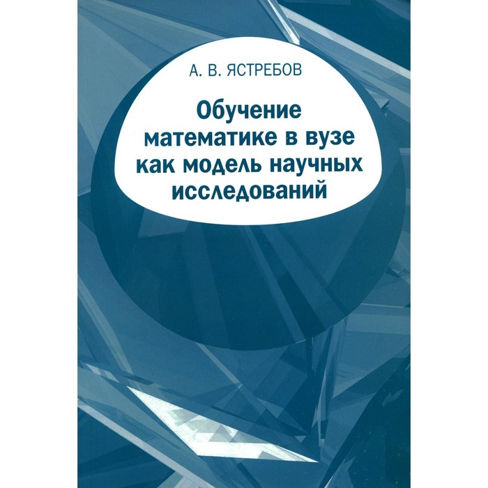 

Обучение математике в вузе как модель научных исследований. Ястребов А.В.
