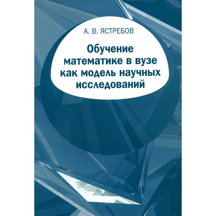 Обучение математике в вузе как модель научных исследований. Ястребов А.В. комарова зоя ивановна технология научных исследований в системной методологии современной лингвистики учебное пособие