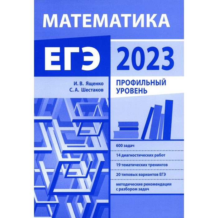 

Подготовка к ЕГЭ по математике в 2023 году. Профильный уровень. Шестаков С.А., Ященко И.В.