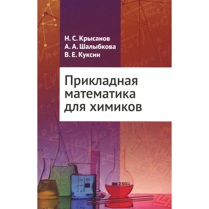 

Прикладная математика для химиков. Куксин В.Е., Крысанов Н.С., Шалыбкова А.А.