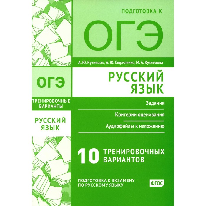 Русский язык. Подготовка к ОГЭ. Десять тренировочных вариантов. Кузнецов А.Ю., Кузнецова М.А., Гавриленко А.Ю. мальцева л смеречинская н русский язык подготовка к егэ 2021 книга 2 30 тренировочных вариантов подготовка к выполнению задания 27