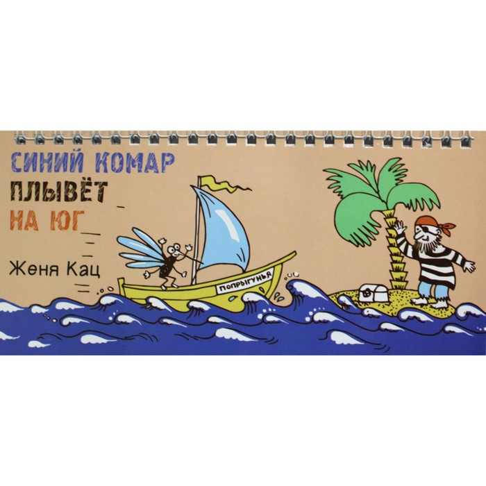 

Синий комар плывёт на юг. Кац Е.М.