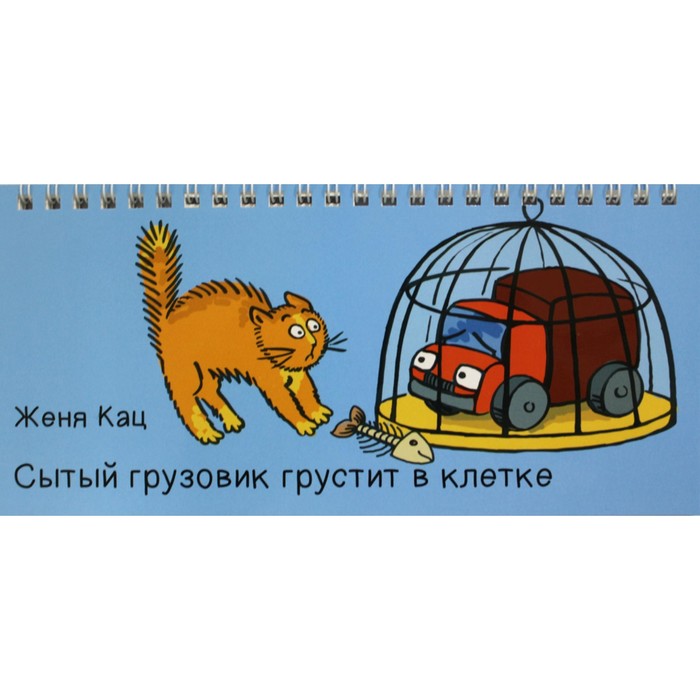 

Сытый грузовик грустит в клетке. Кац Е.М.