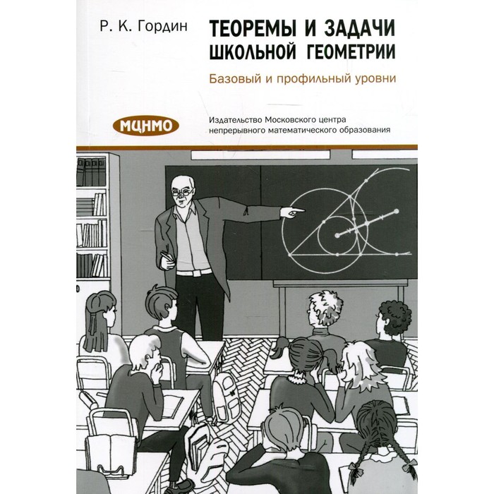 

Теоремы и задачи школьной геометрии. Базовый и профильный уровни. 7-е издание, стереотипное. Гордин Р.К.