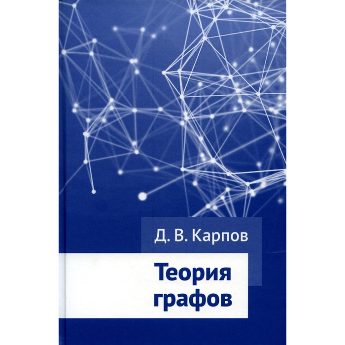 

Теория графов. Карпов Д.В.