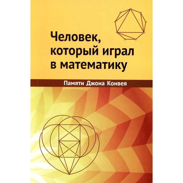 Человек, который играл в математику. Памяти Джона Конвея. Под ред. Устинова А.В.