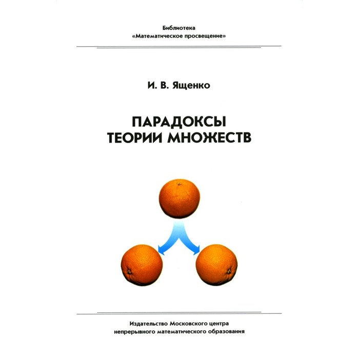 Парадоксы теории множеств. 4-е издание, стереотипное. Ященко И.В. буфеев с в основы математической логики и теории множеств