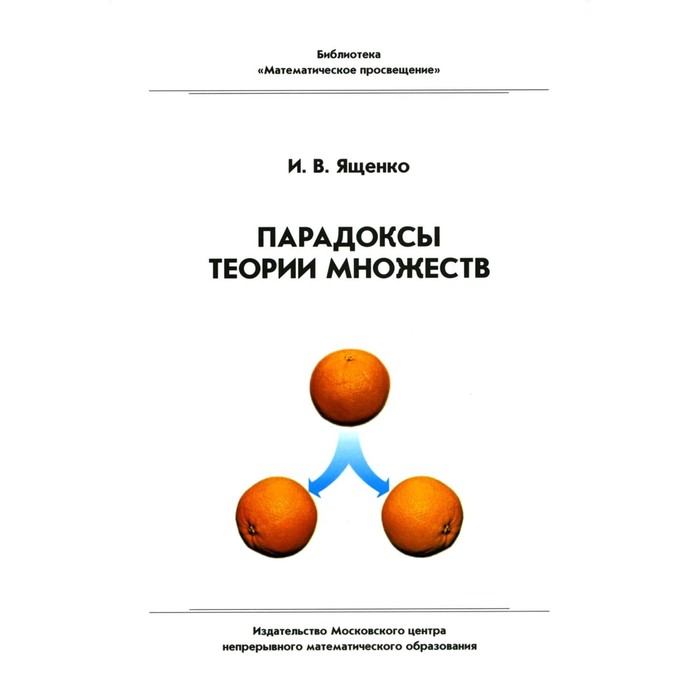 

Парадоксы теории множеств. 4-е издание, стереотипное. Ященко И.В.