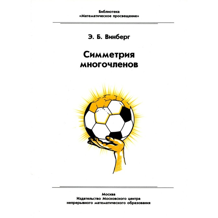 

Симметрия многочленов. 2-е издание, стереотипное. Винберг Э.Б.