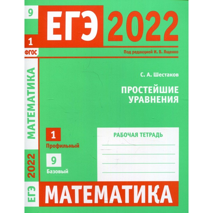 ЕГЭ 2022. Математика. Простейшие уравнения. Задача 1. Профильный уровень, задача 9. Базовый уровень. Рабочая тетрадь. Шестаков С.А. шестаков сергей алексеевич егэ 2024 математика простейшие уравнения задача 6 профильный уровень задача 17 базовый уровень рабочая тетрадь