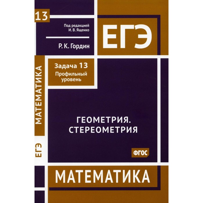 

ЕГЭ. Математика. Геометрия. Стереометрия. Задача 13. Профильный уровень. Гордин Р.К.