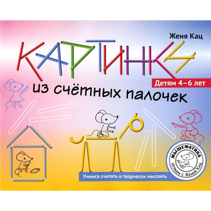 Картинки из счетных палочек. Детям 4-6 лет. Кац Е.М. кац евгения марковна картинки из счетных палочек детям 4 6 лет