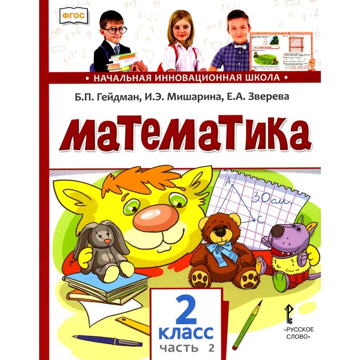 

Математика 2 класс. Учебник. В 2-х частях. Часть 2. 2-е издание. Гейдман Б.П., Мишарина И.Э., Зверева Е.А