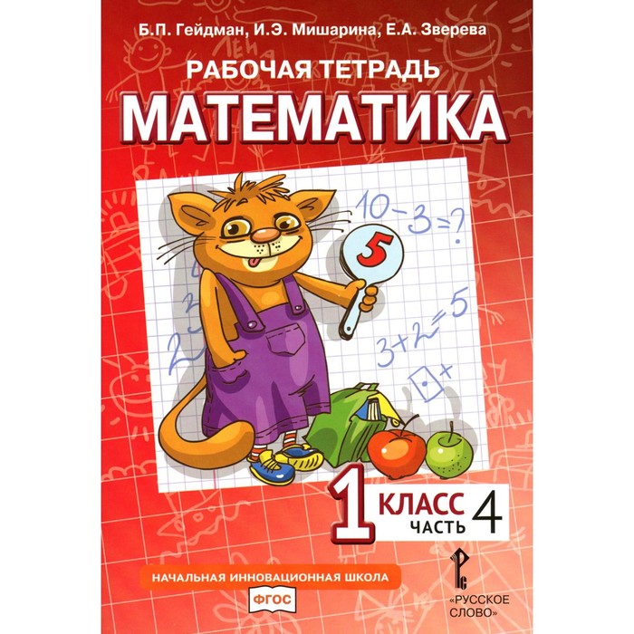 

Математика. 1 класс. Рабочая тетрадь. В 4-х частях. Часть 4. 3-е издание. Гейдман Б.П., Мишарина И.Э., Зверева Е.А.