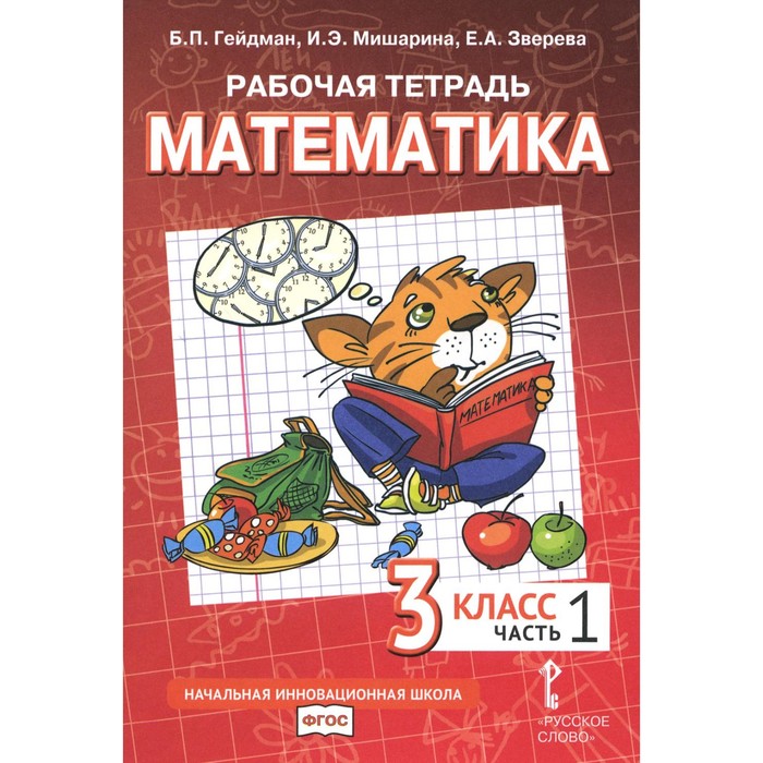 

Математика. 3 класс. Рабочая тетрадь. В 4-х частях. Часть 1. 3-е издание. Гейдман Б.П., Мишарина И.Э., Зверева Е.А.