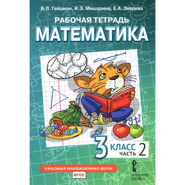

Математика. 3 класс. Рабочая тетрадь. В 4-х частях. Часть 2. 3-е издание. Гейдман Б.П., Мишарина И.Э., Зверева Е.А.