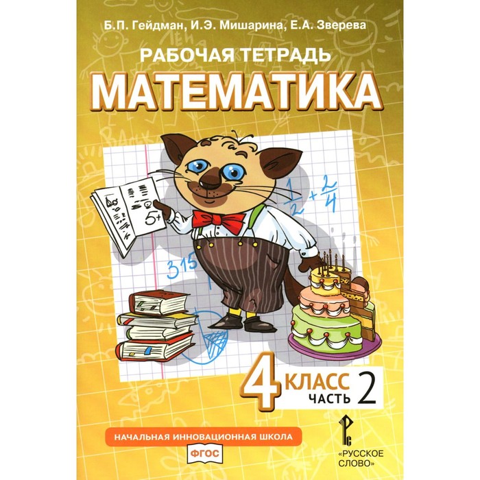 

Математика. 4 класс. Рабочая тетрадь. В 4-х частях. Часть 2. 3-е издание. Гейдман Б.П., Мишарина И.Э., Зверева Е.А.