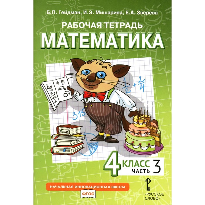 

Математика. 4 класс. Рабочая тетрадь. В 4-х частях. Часть 3. 3-е издание. Гейдман Б.П., Мишарина И.Э., Зверева Е.А.