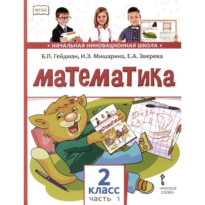 

Математика. Учебник. 2 класс. В 2-х частях. Часть 1. 3-е издание. Гейдман Б.П., Мишарина И.Э., Зверева Е.А.