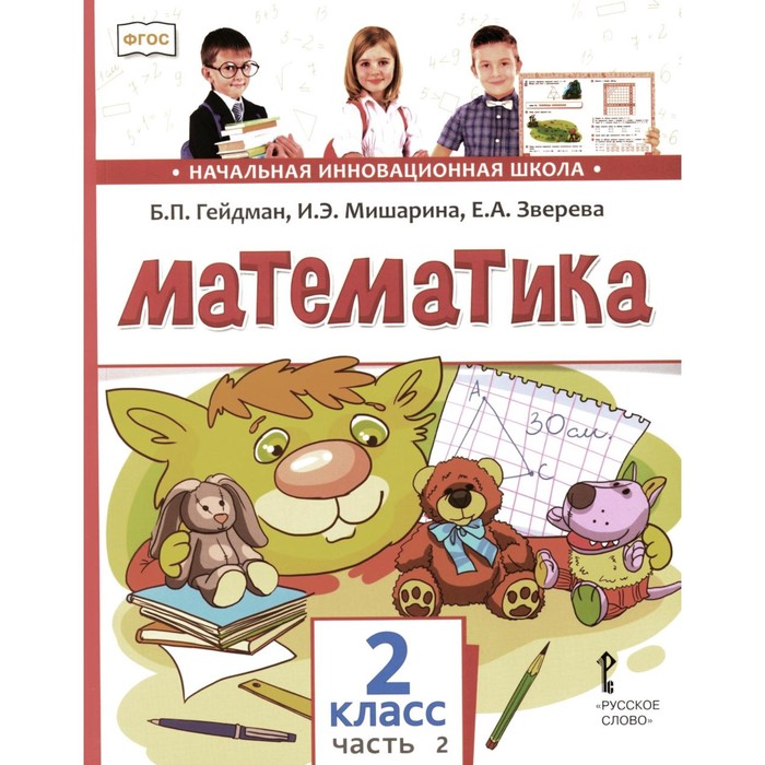 Математика. Учебник. 2 класс. В 2-х частях. Часть 2. 3-е издание. Гейдман Б.П., Мишарина И.Э., Зверева Е.А. гейдман борис петрович мишарина ирина энгельсовна зверева елизавета александровна математика учебник для 4 класса второе полугодие фгос