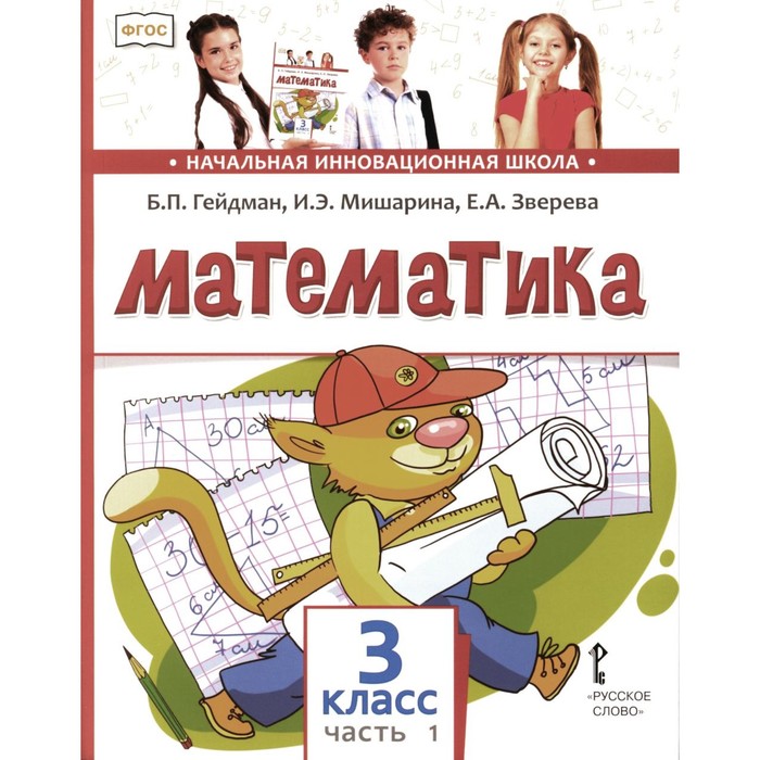 Математика. Учебник. 3 класс. В 2-х частях. Часть 1. 3-е издание. Гейдман Б.П., Мишарина И.Э., Зверева Е.А. гейдман борис петрович мишарина ирина энгельсовна зверева елизавета александровна математика учебник для 4 класса второе полугодие фгос