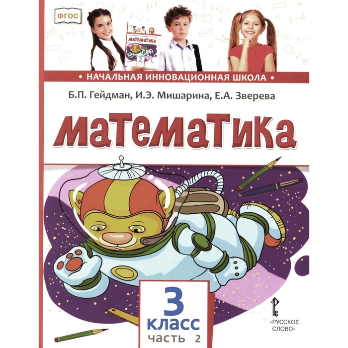 Математика. Учебник. 3 класс. В 2-х частях. Часть 2. 3-е издание. Гейдман Б.П., Мишарина И.Э., Зверева Е.А. гейдман борис петрович мишарина ирина энгельсовна зверева елизавета александровна математика учебник для 4 класса второе полугодие фгос