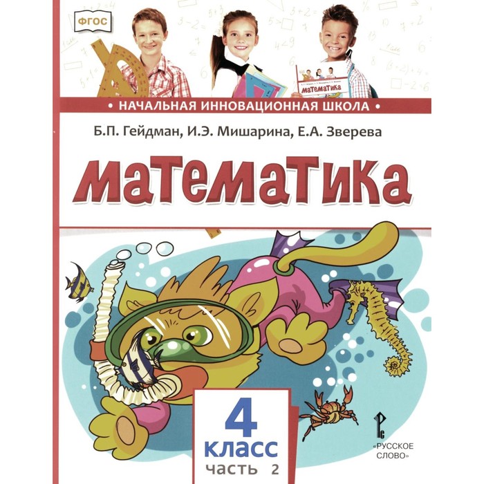 

Математика. Учебник. 4 класс. В 2-х частях. Часть 2. 3-е издание. Гейдман Б.П., Мишарина И.Э., Зверева Е.А.