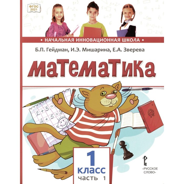 

Математика. Учебное пособие. 1 класс. В 2-х частях. Часть 1. Гейдман Б.П., Мишарина И.Э., Зверева Е.А.