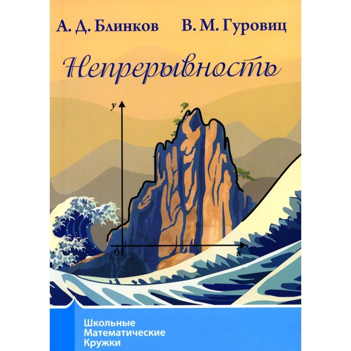 

Непрерывность. 3-е издание, стереотипное. Блинков А.Д., Гуровиц В.М.