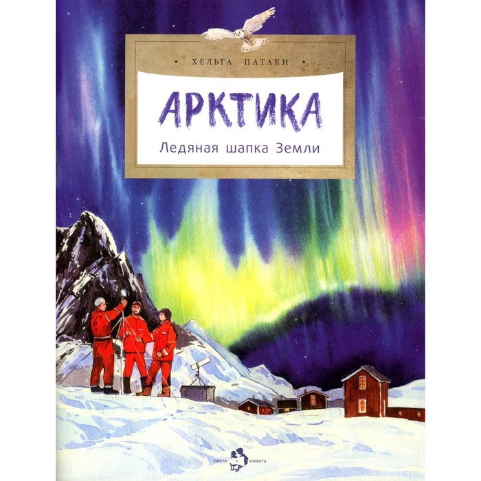 Арктика. Ледяная шапка Земли. Выпуск 195. 3-е издание. Патаки Х. патаки хельга арктика ледяная шапка земли