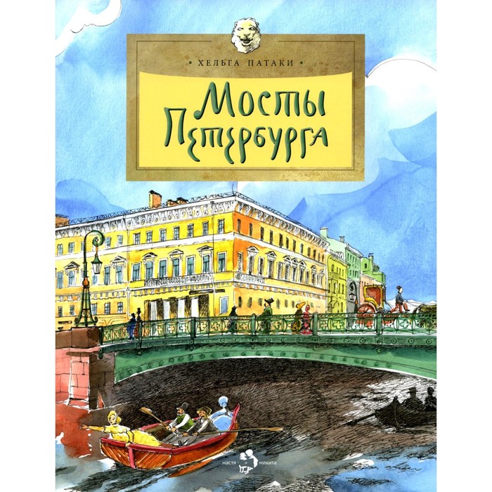 Мосты Петербурга. Выпуск 106. 6-е издание. Патаки Х. патаки х мосты петербурга