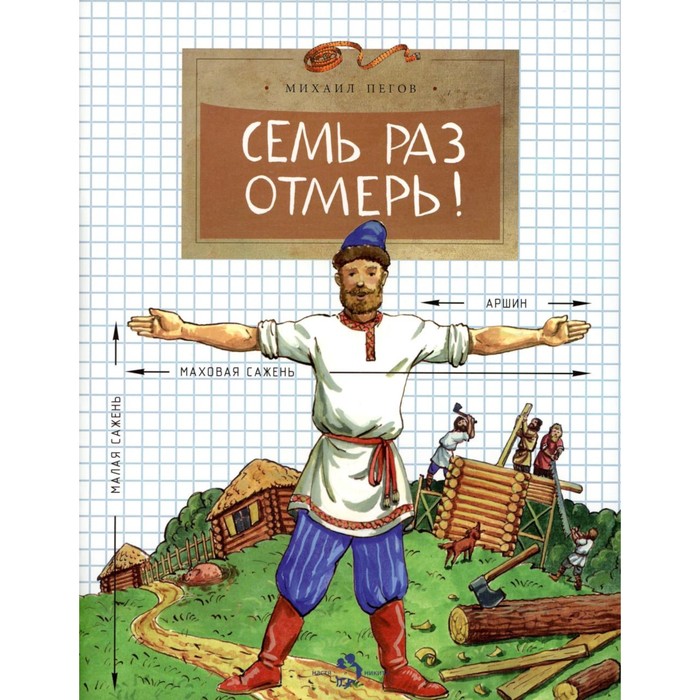

Семь раз отмерь! Выпуск 104. 5-е издание. Пегов М.