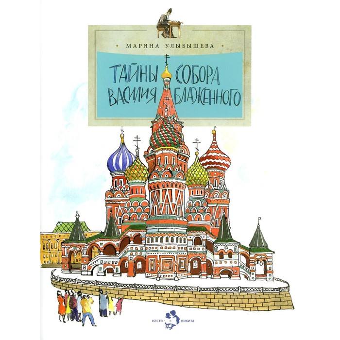 

Тайны собора Василия Блаженного. Выпуск 60. 8-е издание. Улыбышева М.