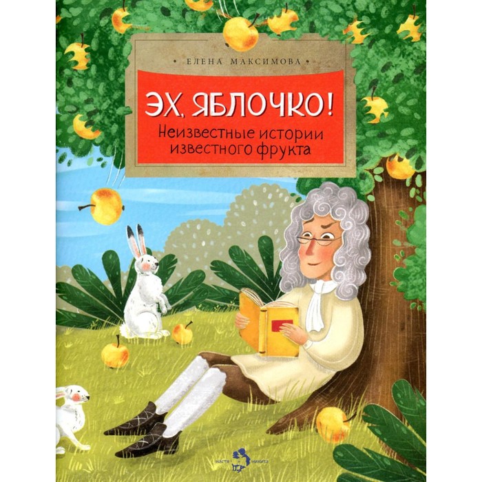 

Эх, яблочко! Неизвестные истории известного фрукта. Выпуск 173. 2-е издание. Максимова Е.