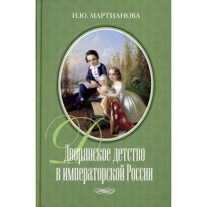 

Дворянское детство в императорской России. Мартианова И.Ю.