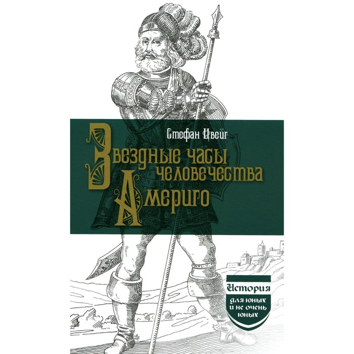 

Звездные часы человечества. Америго. Цвейг С.