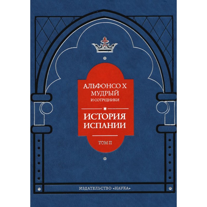 

История Испании. Том 2. Альфонсо X Мудрый