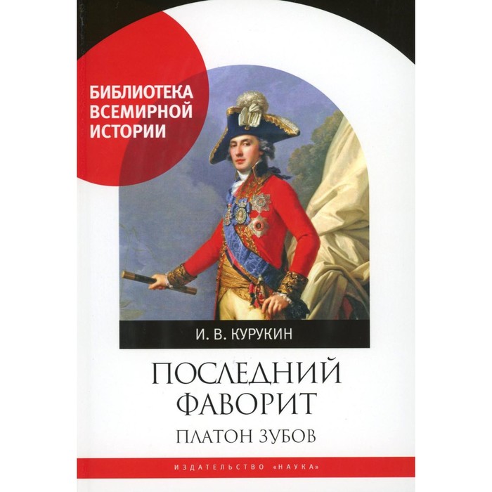 

Последний фаворит. Платон Зубов. Курукин И.В.