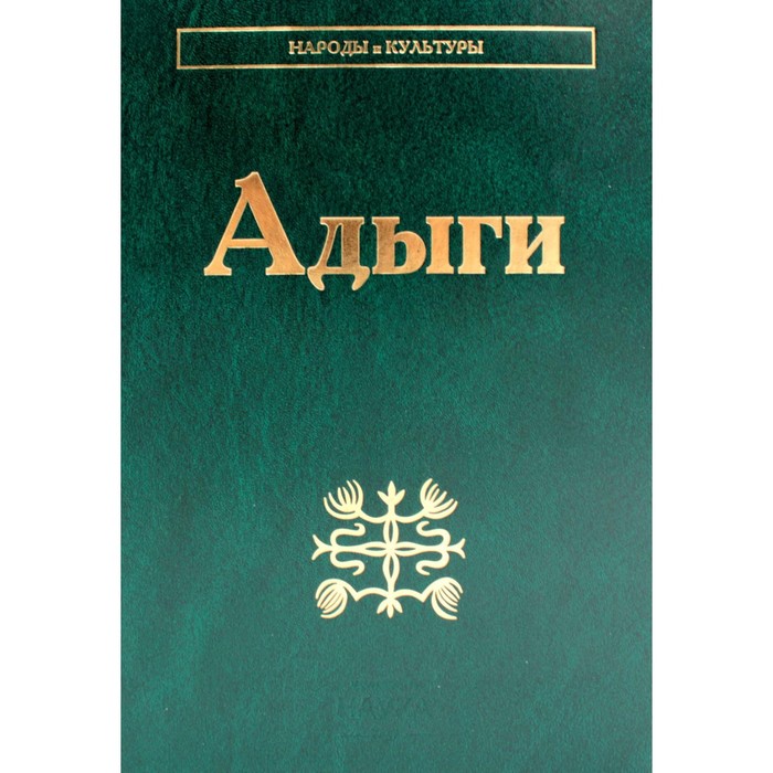 

Адыги: Адыгейцы. Кабардинцы. Черкесы. Шапсуги. 2-е издание. Отв.ред. Абазов А.Х., Анчабадзе Ю.Д.