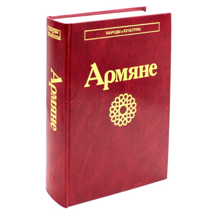 Армяне. 2-е издание, стереотипное нерсесянц в гегель 2 е издание стереотипное