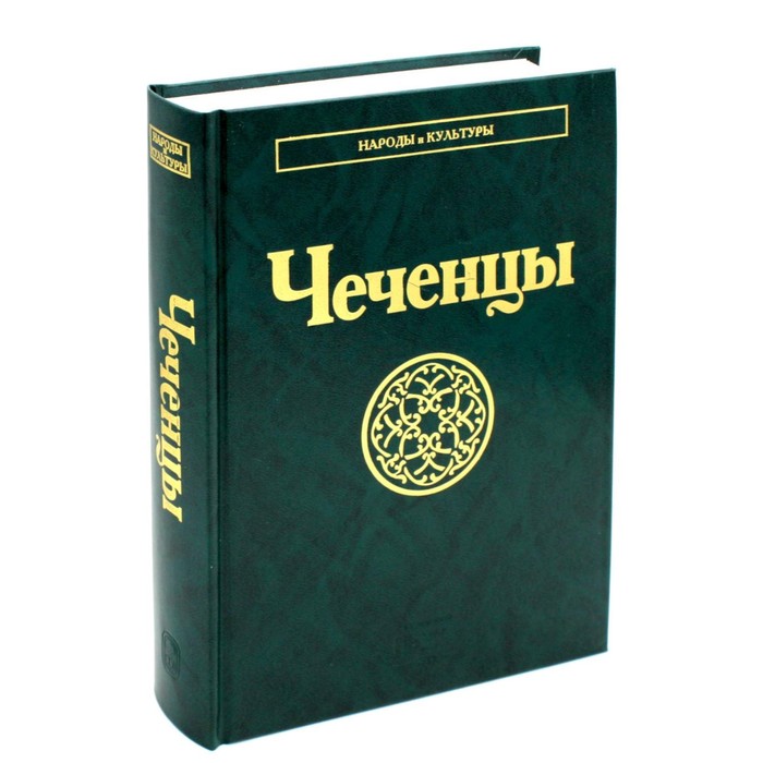 Чеченцы. 2-е издание, стереотипное нерсесянц в гегель 2 е издание стереотипное