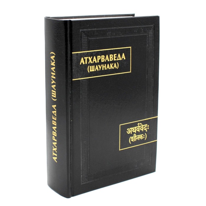 

Атхарваведа (Шаунака). 2-е издание