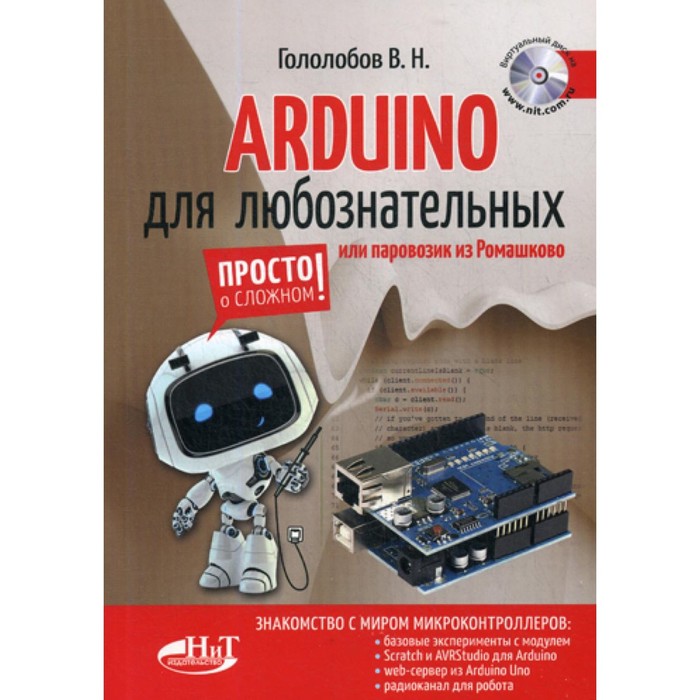 ARDUINO для любознательных или паровозик из Ромашково + виртуальный диск. Гололобов В.Н. гололобов в н электроника для любознательных виртуальный диск