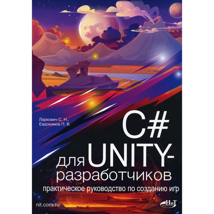 C# для UNITY-разработчиков. Практическое руководство по созданию игр. Евдокимов П.В., Ларкович С.Н.