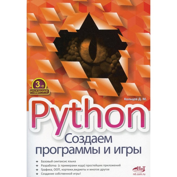 Python. Создаем программы и игры. 3-е издание. Кольцов Д.М. миссия python создаем игры вместе с детьми макманус ш